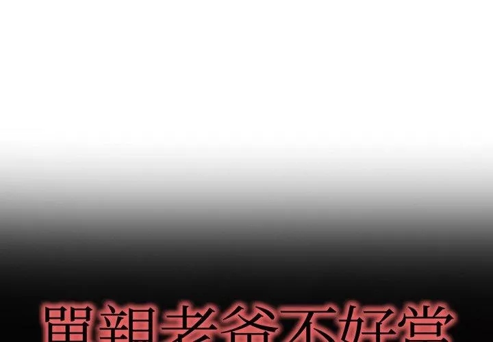 单亲老爸不好当第9话