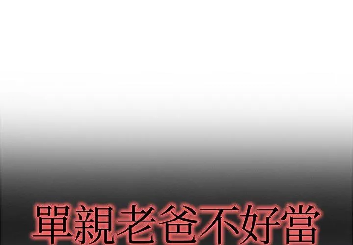 单亲老爸不好当第8话