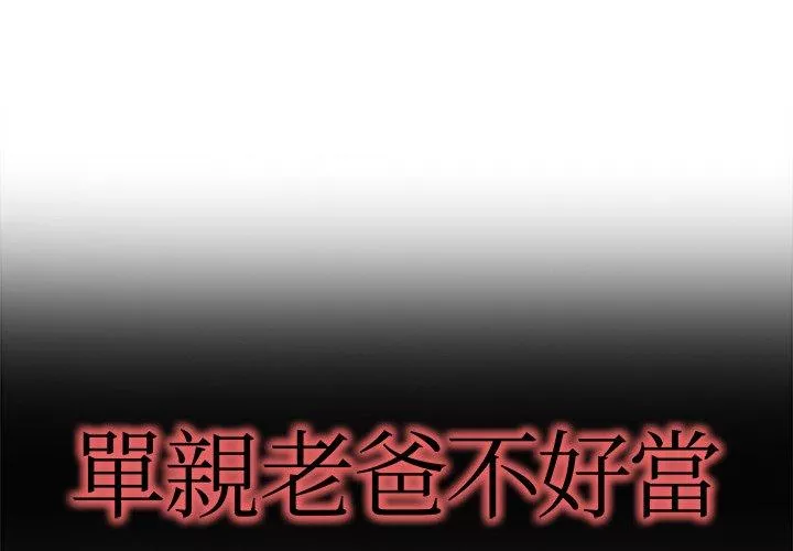 单亲老爸不好当第17话