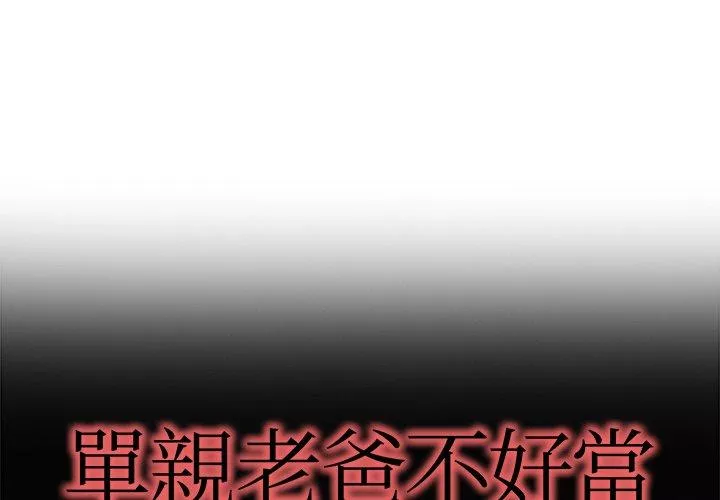 单亲老爸不好当第14话