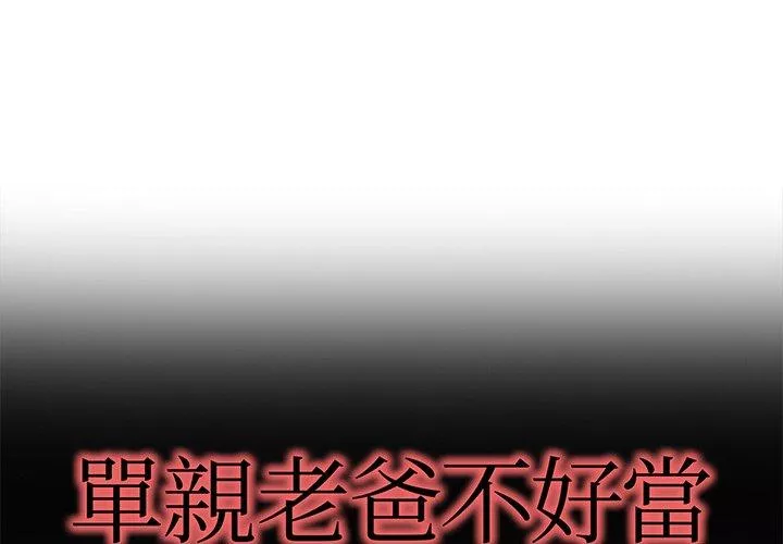 单亲老爸不好当第48话