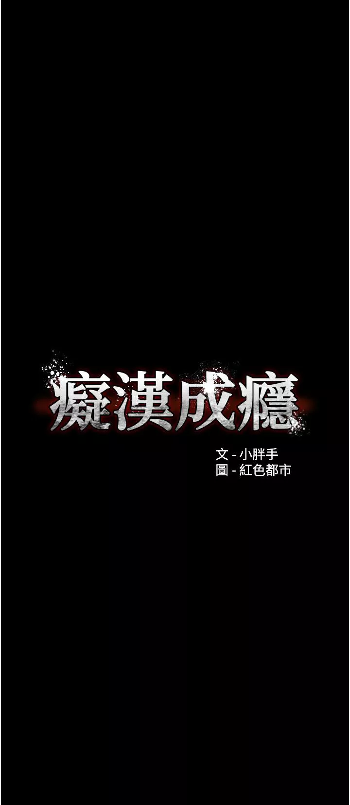 痴汉成瘾第33话-排队上公车罗