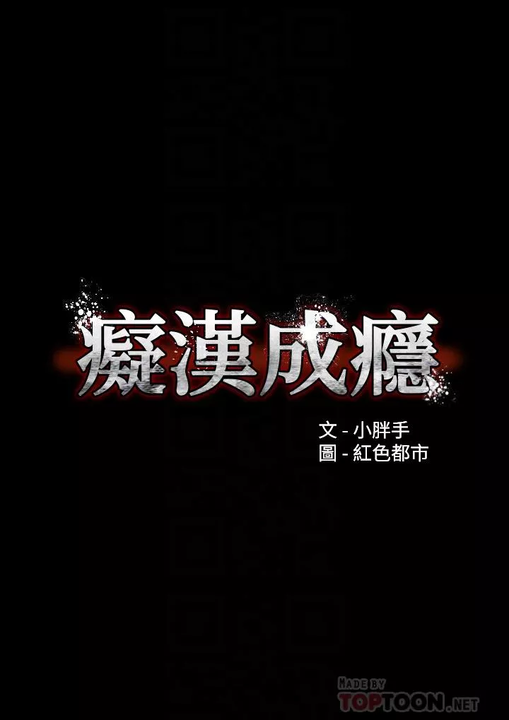 痴汉成瘾第17话-15分钟内让我射