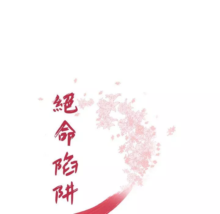 绝命陷阱第4话