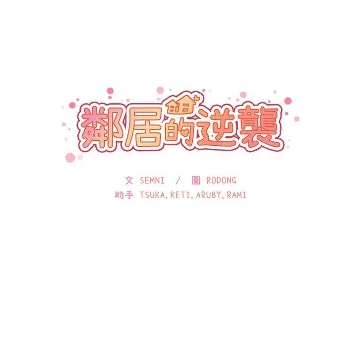 邻居的逆袭第21话