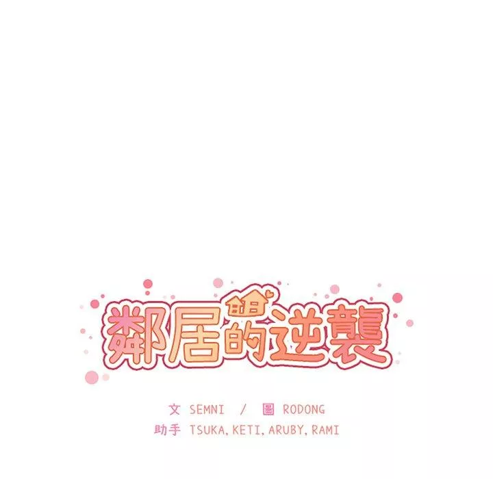 邻居的逆袭第38话