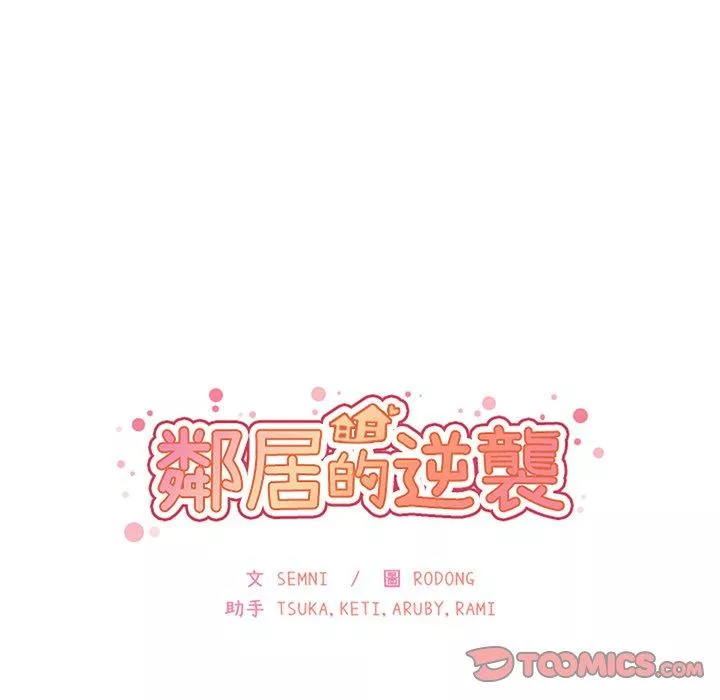 邻居的逆袭第34话