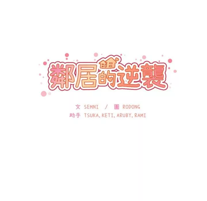 邻居的逆袭第20话