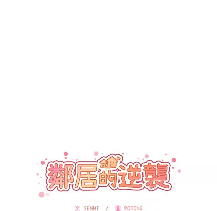 邻居的逆袭第11话