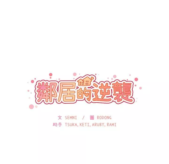 邻居的逆袭第37话