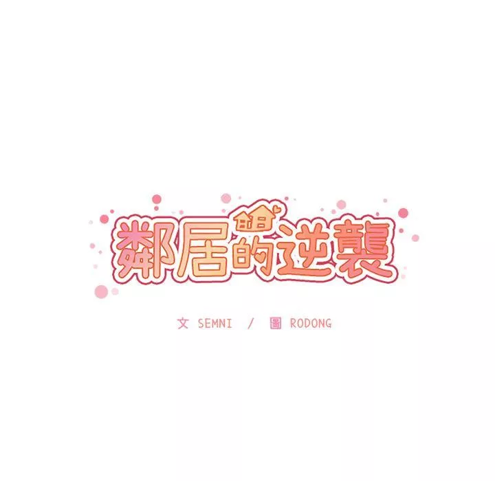 邻居的逆袭第2话