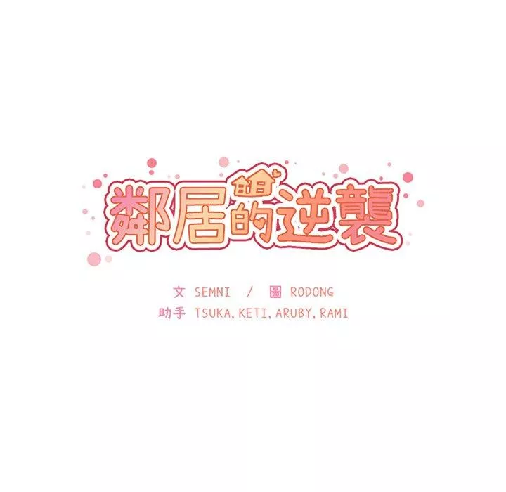 邻居的逆袭第48话