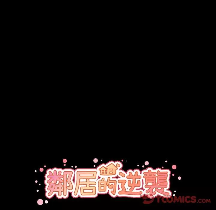 邻居的逆袭第46话