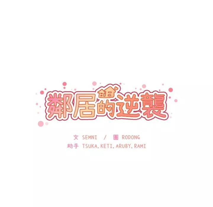 邻居的逆袭第29话