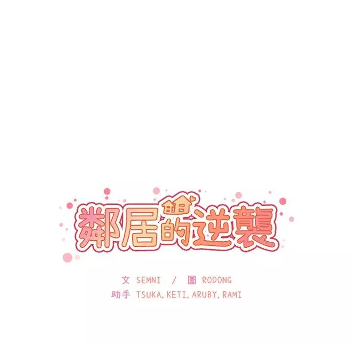 邻居的逆袭第23话