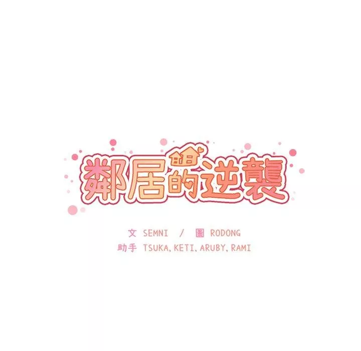 邻居的逆袭第4话