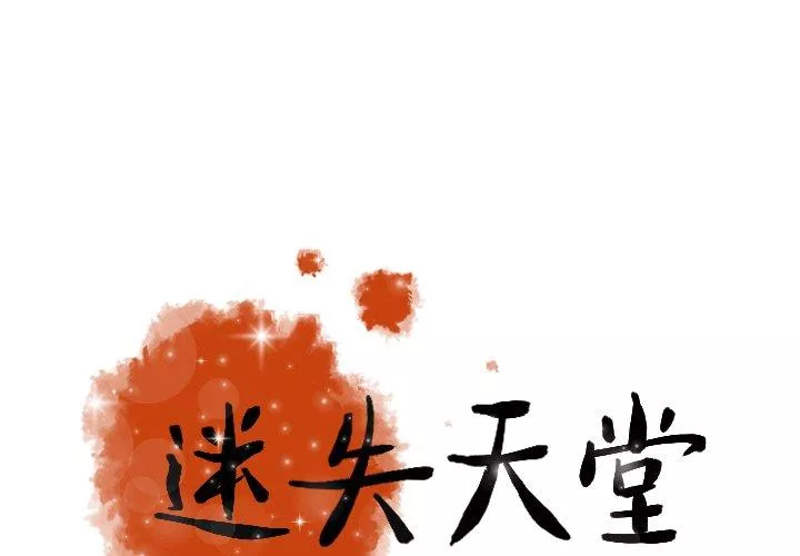 迷失天堂第11话