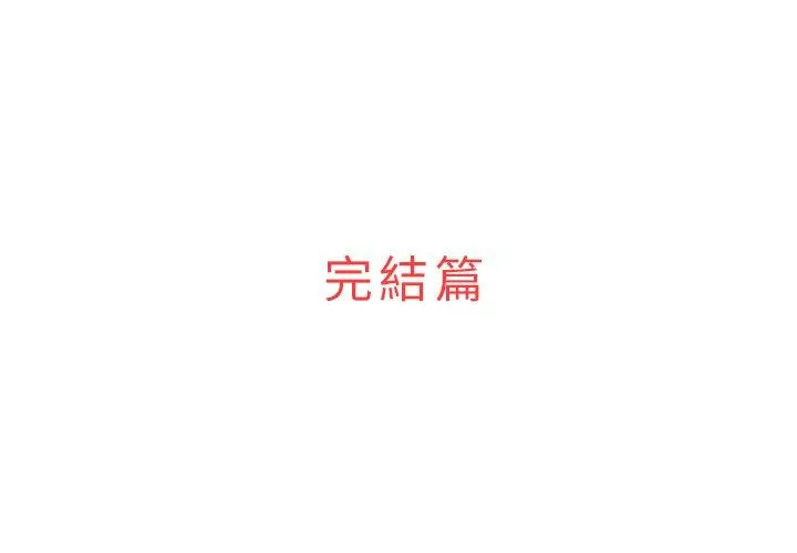 迷失天堂第57话