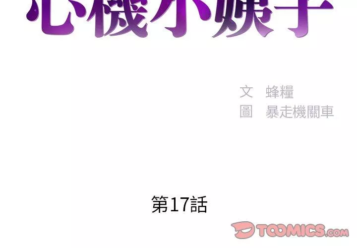 心机小姨子第17话