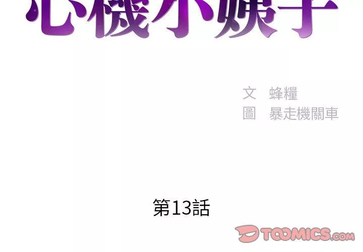 心机小姨子第13话