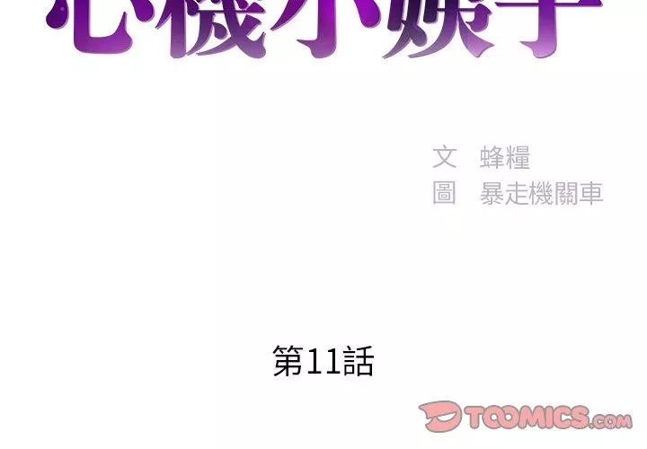 心机小姨子第11话