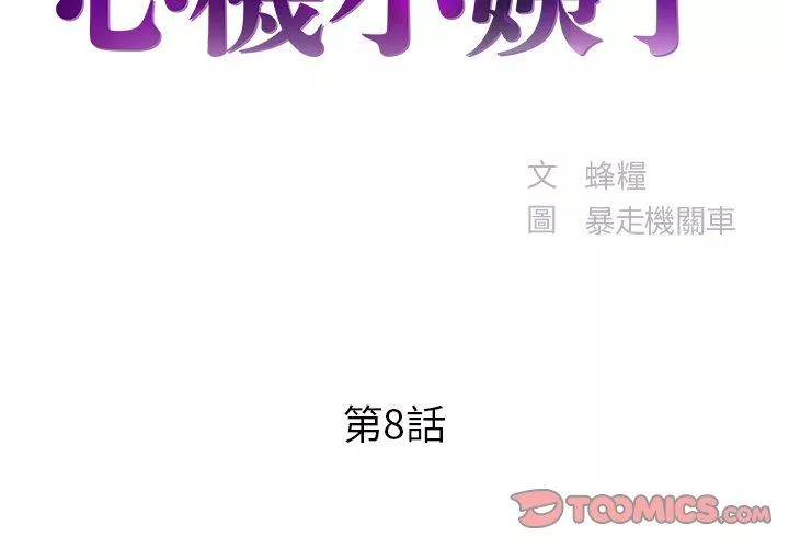 心机小姨子第8话