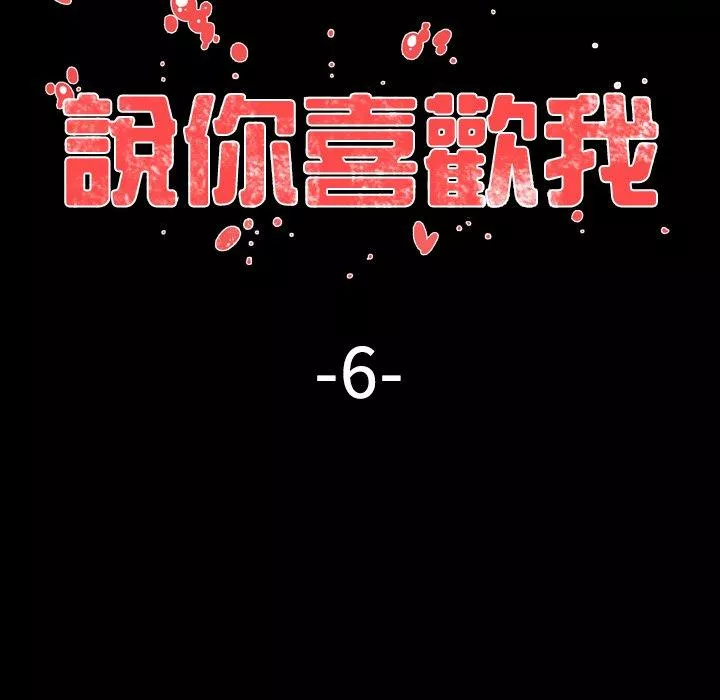 说你喜欢我第6话