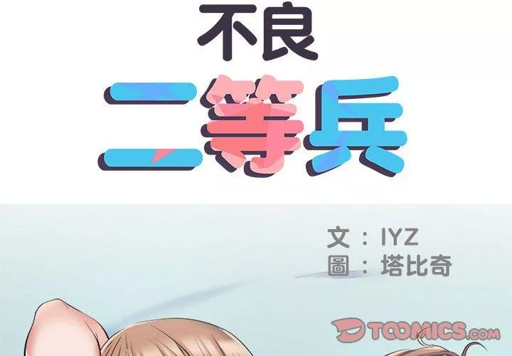 不良二等兵第33话