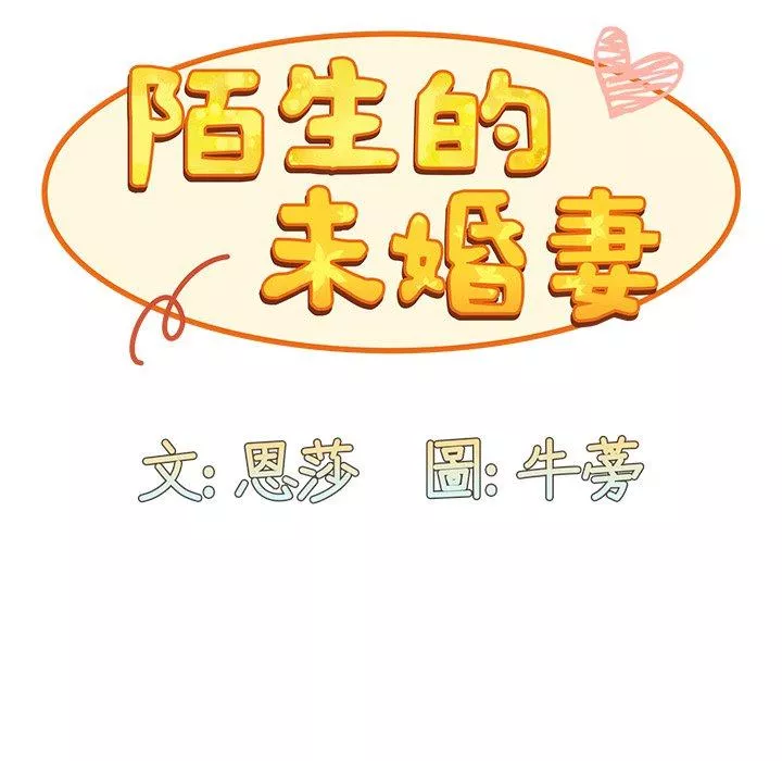 陌生的未婚妻第3话