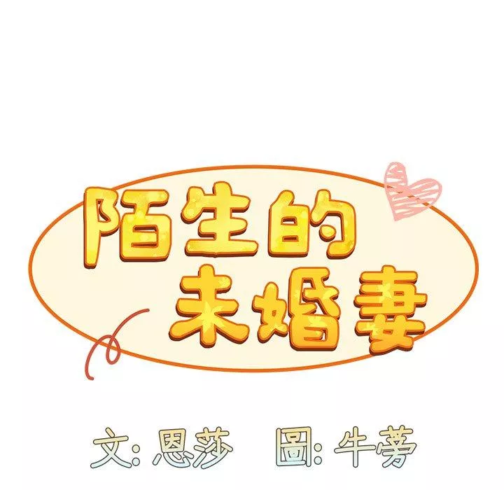 陌生的未婚妻第38话