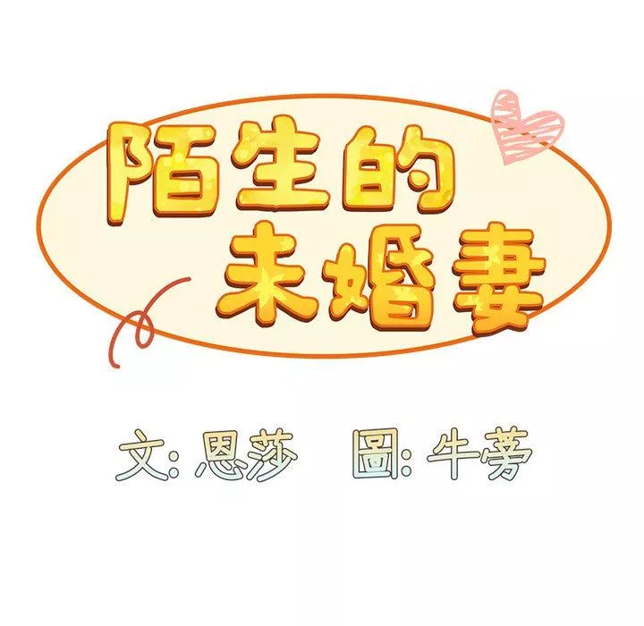 陌生的未婚妻第32话