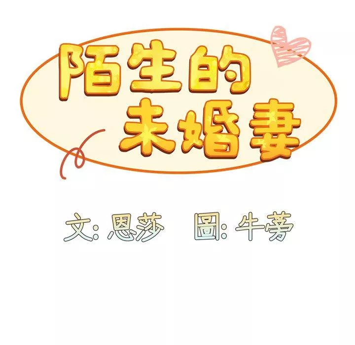 陌生的未婚妻第31话