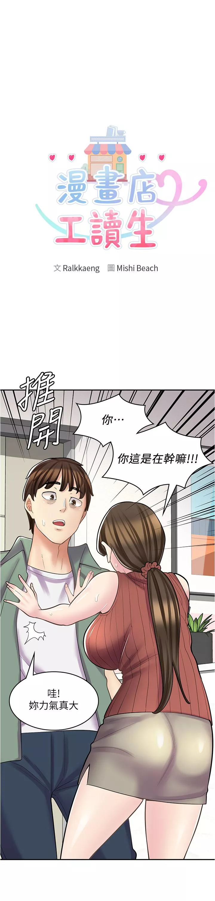 漫画店工读生第24话-我来帮你吸奶