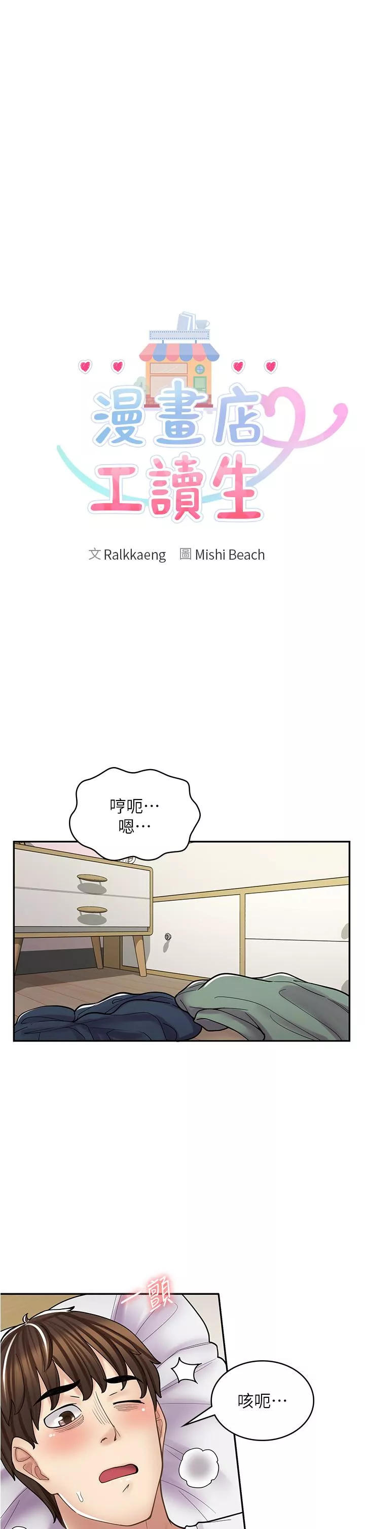 漫画店工读生第38话-想喝我的蜜汁吗♥