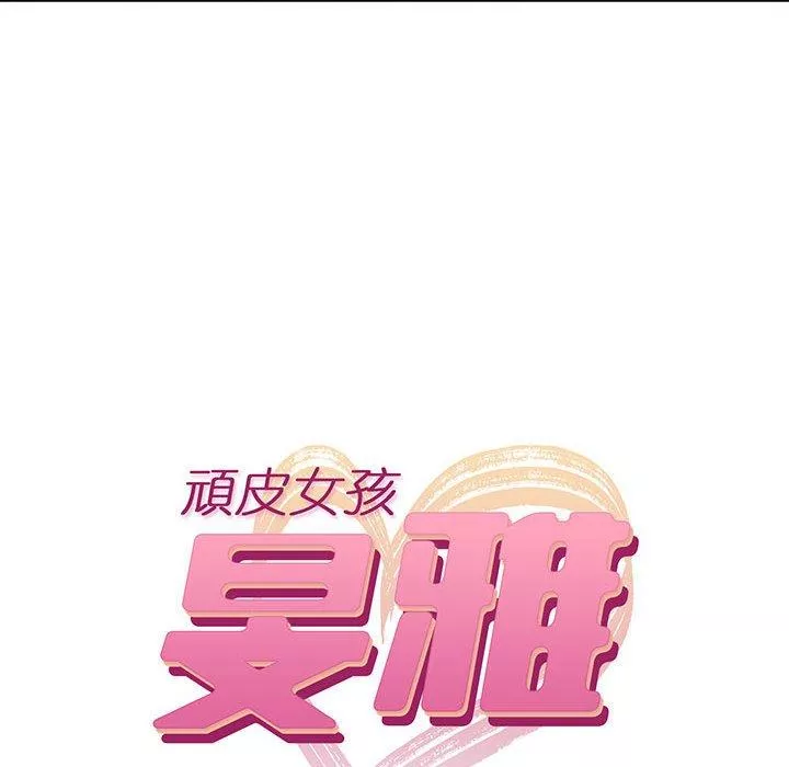 顽皮女孩旻雅第12章