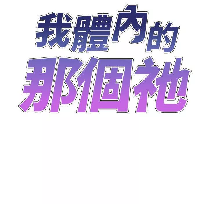 我体内的那个祂第11话