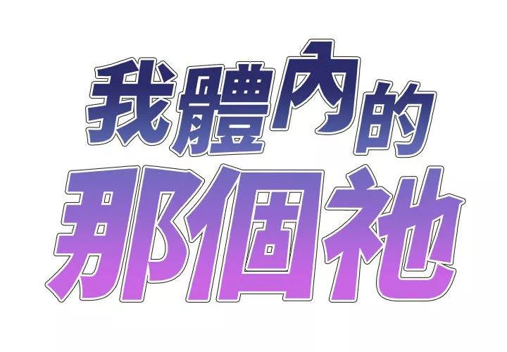 我体内的那个祂第35话