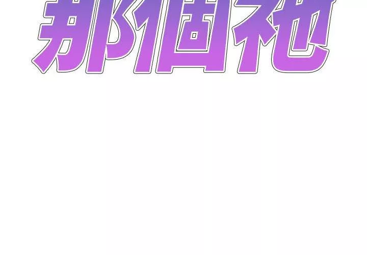 我体内的那个祂第33话