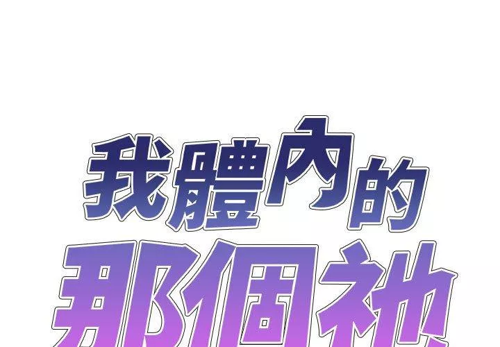 我体内的那个祂第25话