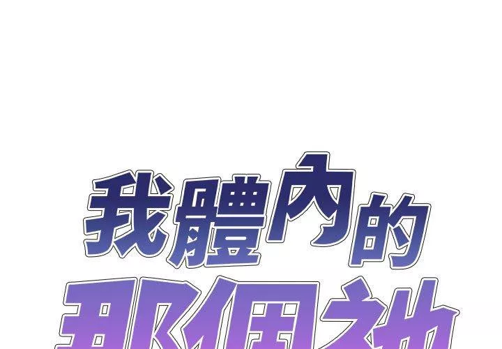 我体内的那个祂第19话