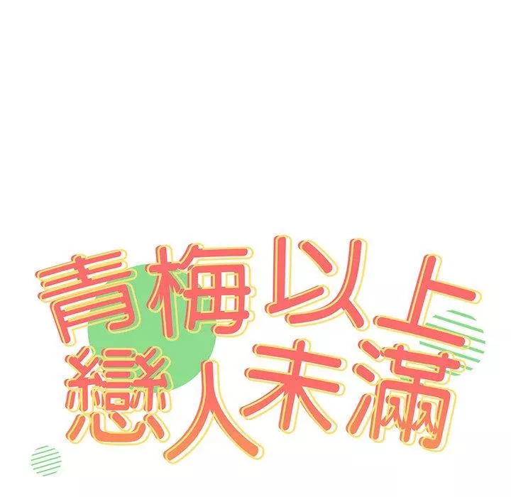 青梅以上恋人未满第29话