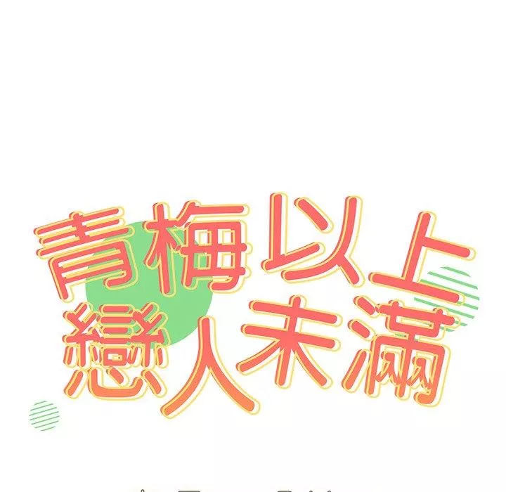 青梅以上恋人未满第4话