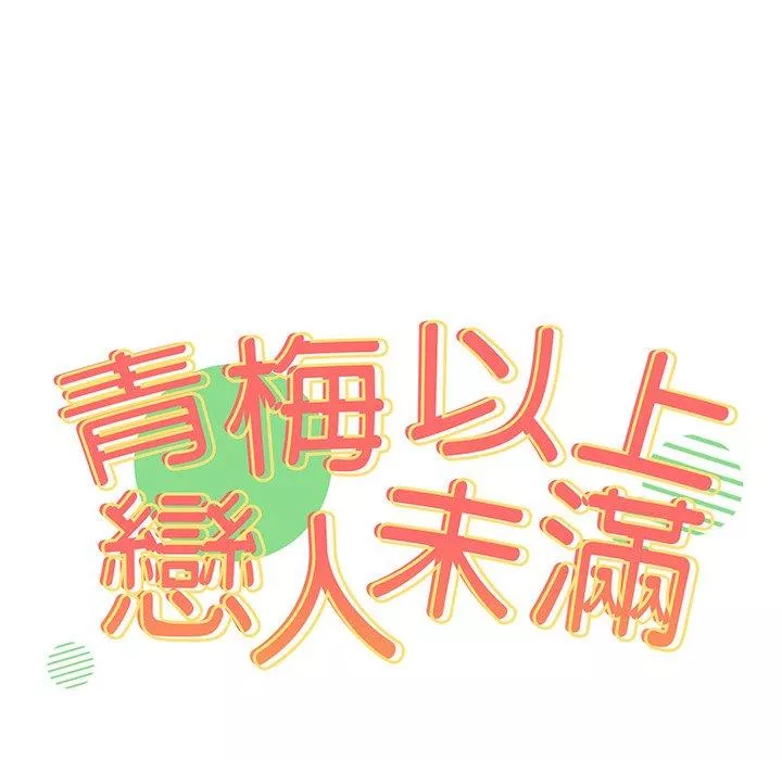 青梅以上恋人未满第13话