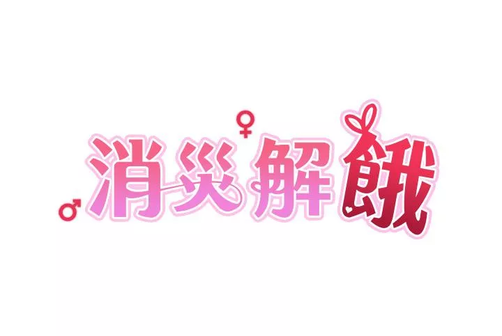 消灾解饿第8话-阿姨你也很舒服吧