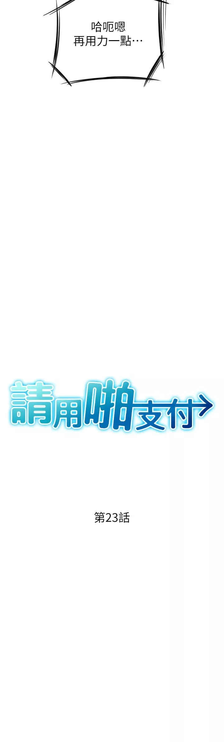 请用啪支付第23话-对老二痴迷的女人们