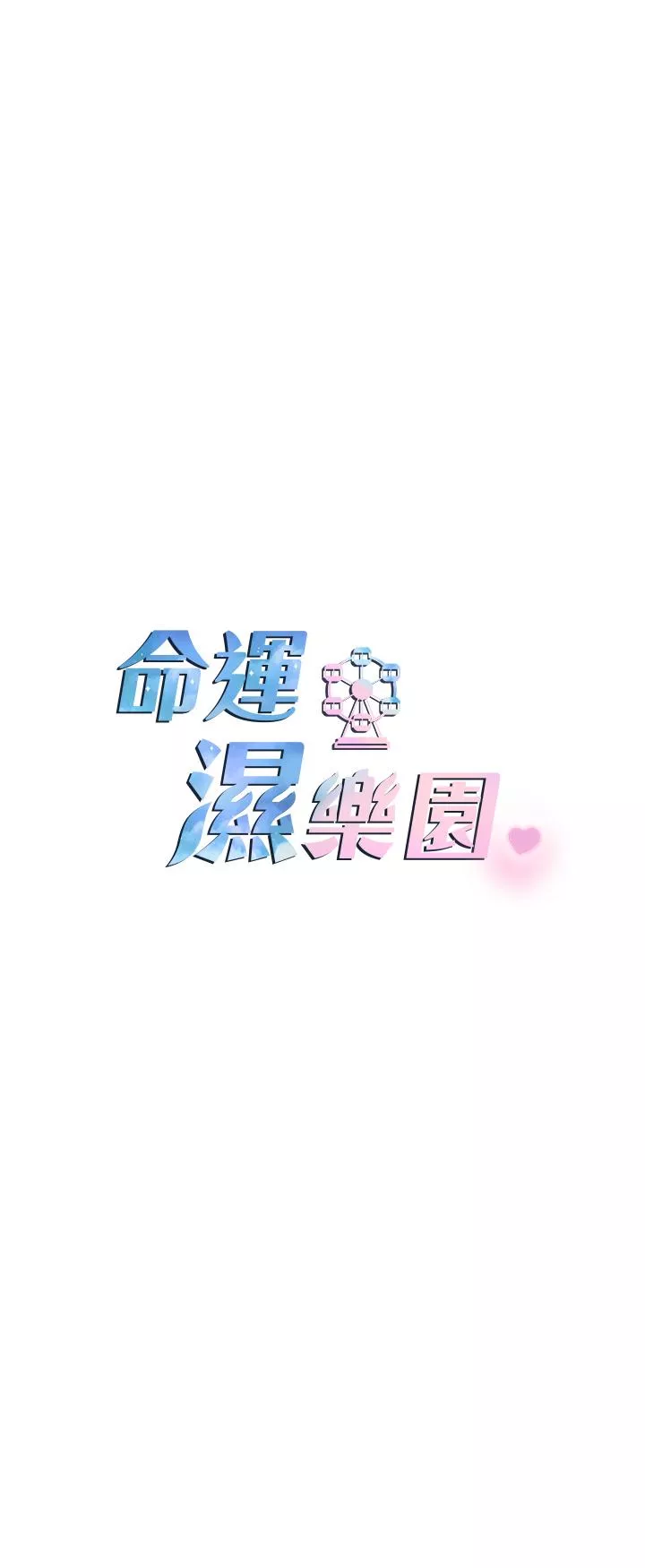 脱单神器第7话-拜托不要停下来