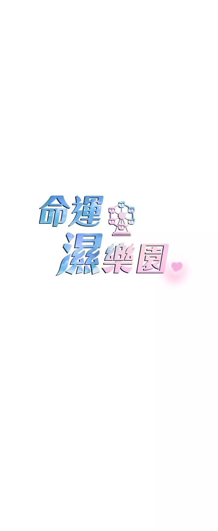 脱单神器第1话-总是玩到湿答答的游乐园