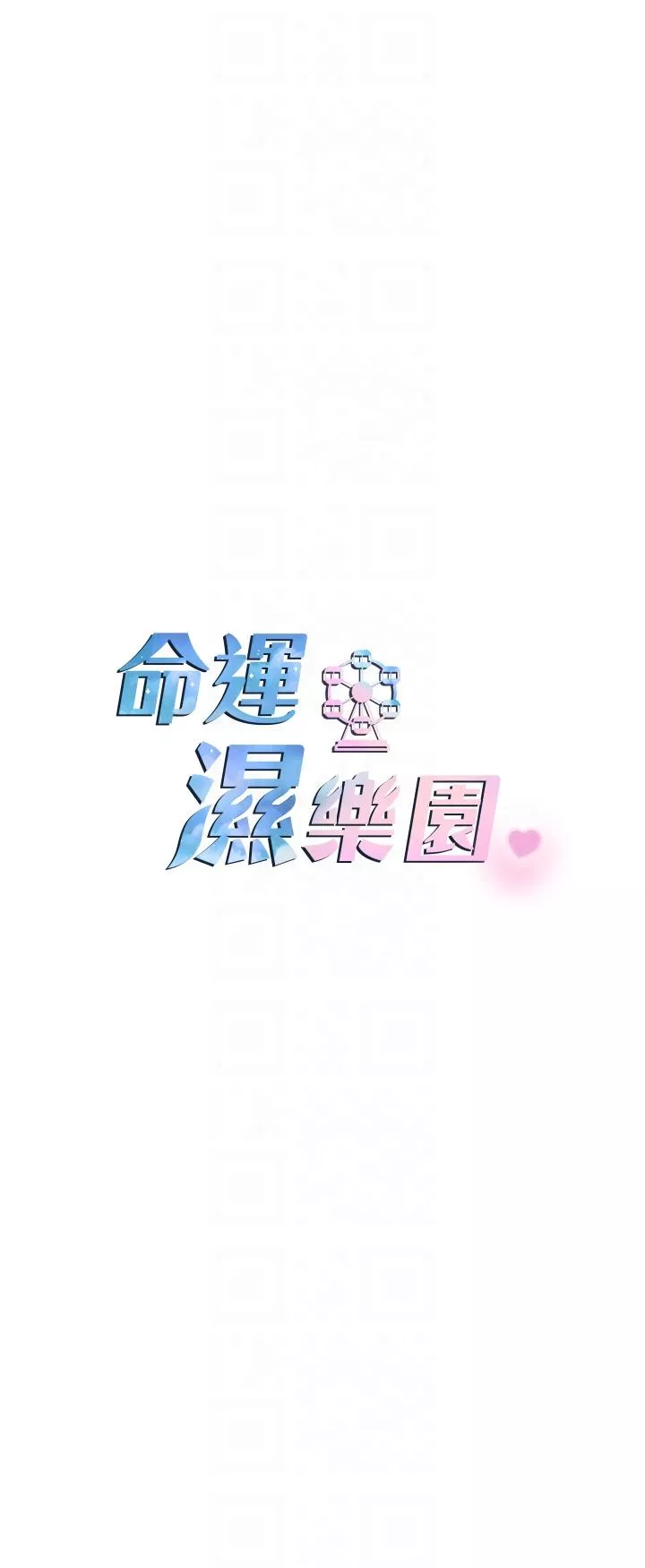 脱单神器第8话-天降牛奶浴