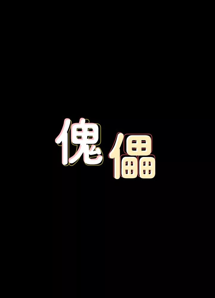 傀儡第143话-最後一次和眼睛仔交易