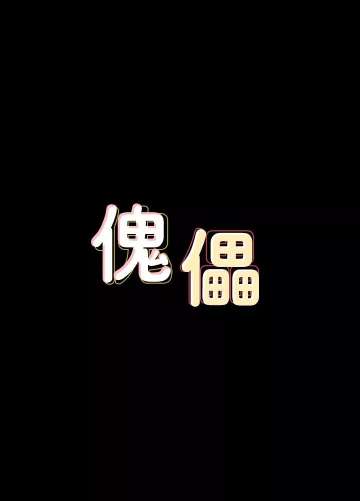 傀儡第82话-刘老板求欢